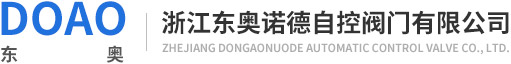 氣動單座調節閥,氣動套筒調節閥,自力式壓力調節閥,氣動切斷閥-浙江東奧諾德自控閥門有限公司