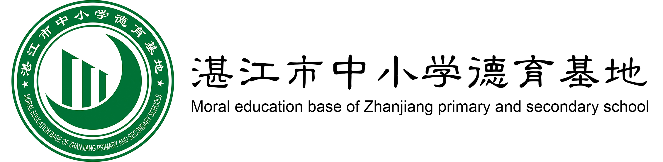 湛江市中小學德育基地