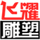 織金飛耀雕塑工程有限公司-貴州雕塑 織金石雕 本地團隊