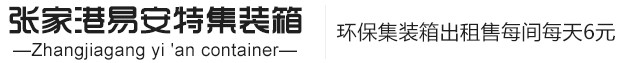 張家港易安特環保集裝箱