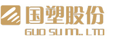 浙江國塑管業科技股份有限公司，浙江國塑，浙江國塑管業