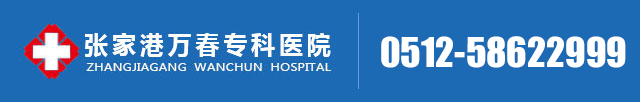 張家港男科醫(yī)院「排名」-張家港萬春?？漆t(yī)院_張家港治療包皮過長包莖哪家醫(yī)院好_張家港男科收費(fèi)透明醫(yī)院