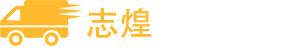 張家港貨運(yùn)-張家港物流-張家港志煌貨運(yùn)有限公司