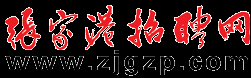 張家港人才網、張家港招聘網