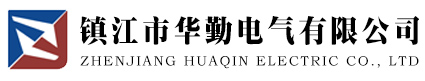 鎮江市華勤電氣有限公司