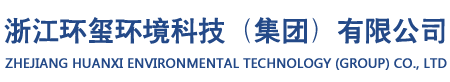 浙江環璽環境科技有限公司