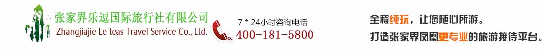 張家界樂逗國際旅行社有限公司