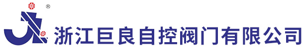 浙江巨良自控閥門有限公司
