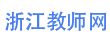 浙江教師網-浙江省教師招聘考試網，提供最新的2025-2026年浙江省教師招聘考試編制考試信息