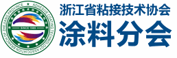 浙江省粘接技術(shù)協(xié)會(huì)涂料分會(huì)