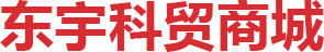東宇科貿商城