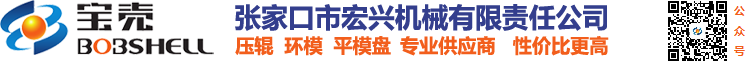 顆粒機壓輥殼壓輥皮_顆粒機環(huán)模模具_顆粒機磨盤平模盤 - 張家口市宏興機械有限責任公司【官網(wǎng)】