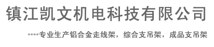 鎮江凱文機電科技有限公司提供鋁合金走線架|綜合支吊架|成品支吊架|組合式支吊架