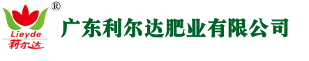 廣東利爾達肥業有限公司