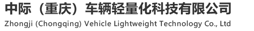 中際（重慶）車輛輕量化科技有限公司-網站首頁-中際（重慶）車輛輕量化科技有限公司