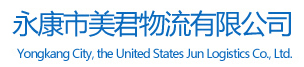 永康直達長沙物流-永康到大連貨運電話-永康直達成都貨運-永康市美君物流有限公司