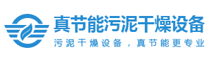 污泥干燥機(jī)-污泥烘干機(jī)-污泥干燥設(shè)備-低溫污泥干化機(jī)廠家-焦作市真節(jié)能環(huán)保設(shè)備有限公司