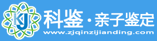 科鑒親子鑒定-親子鑒定咨詢技術(shù)交流平臺