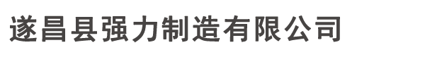 遂昌縣強力制造有限公司