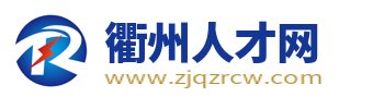 衢州人才網_衢州招聘網_衢州市求職找工作信息【官網】