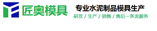 2000多款水泥預制專用塑料模具承包工程接單神器--【匠奧模具】