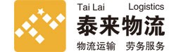 鎮江新區泰來物流有限公司