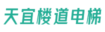 加裝_樓道電梯_家用電梯廠家-浙江天宜樓道電梯有限公司