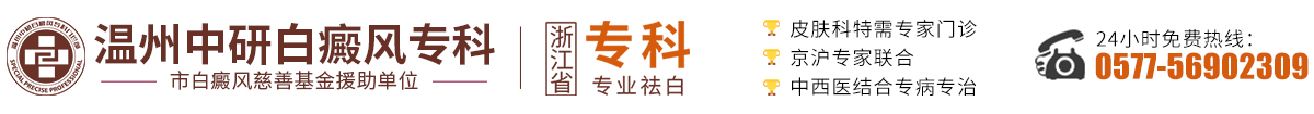 溫州中研白癜風(fēng)專科-溫州有看白癜風(fēng)醫(yī)院-溫州治白癜風(fēng)的醫(yī)院