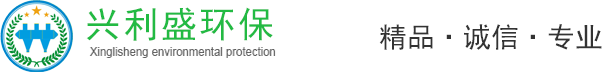 興利盛環保-浙浙江興利盛環保設備股份有限公司【官方網站,偷盜必究】-服務熱線：18072271537