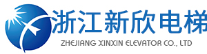 浙江新欣電梯有限公司