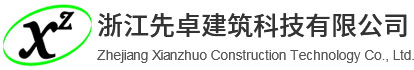 浙江先卓建筑科技有限公司