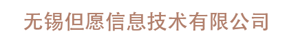 無錫但愿信息技術(shù)有限公司