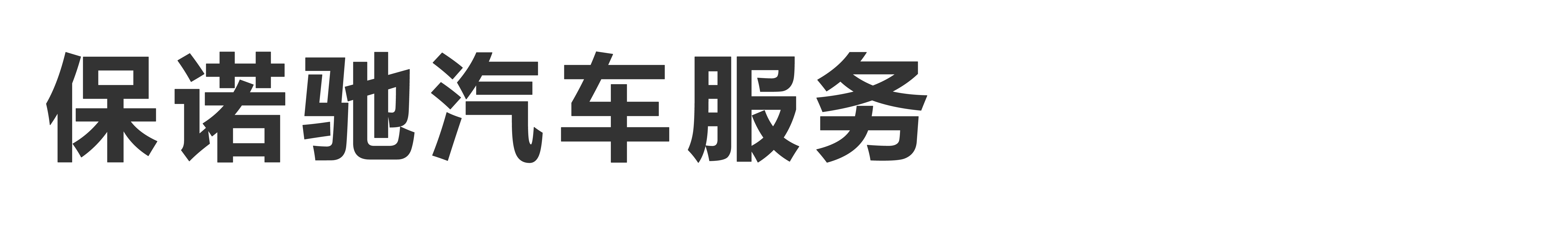 萬州汽車美容_保諾馳汽車服務