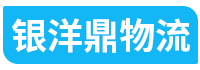 杭州物流公司貨運(yùn)-杭州物流專線-杭州回程車物流-銀洋鼎物流
