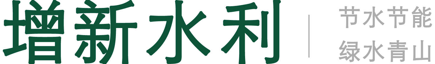 浙江增新水利科技有限公司