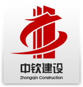 浙江中欽建設有限公司