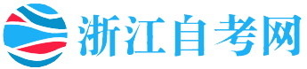 浙江自考網(wǎng)_浙江自學(xué)考試網(wǎng)_自考報名