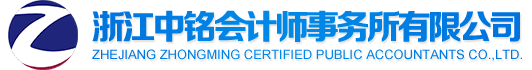 審計(jì)_資產(chǎn)評(píng)估_驗(yàn)資_工程預(yù)結(jié)算審價(jià)_工程造價(jià)_咨詢_稅務(wù)代理_招投標(biāo)代理_可行性論證 - 浙江中銘會(huì)計(jì)師事務(wù)所有限公司【官網(wǎng)】
