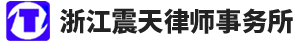浙江震天律師事務(wù)所