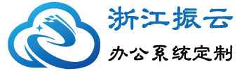 振云OA/ERP定制公司管理系統-浙江振云信息技術有限公司-振云OA/ERP定制公司管理系統-浙江振云信息技術有限公司