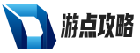 游點攻略網-分享各類游戲最新攻略/心得秘籍/游戲技巧/劇情解析