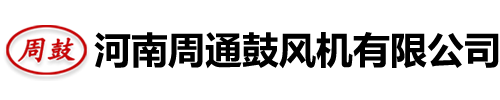 周口風機-周口風機廠-周口通用風機-周口鼓風機廠-河南周通鼓風機有限公司