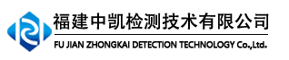 福州甲醛檢測-福建室內空氣檢測_環(huán)境檢測_水質檢測-福建中凱檢測技術有限公司