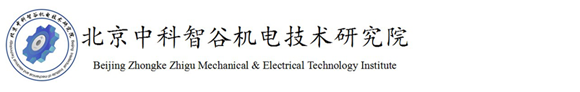 北京中科智谷機(jī)電技術(shù)研究院-液壓培訓(xùn)-PLC培訓(xùn)-工業(yè)機(jī)器人培訓(xùn)-ANSYS培訓(xùn)
