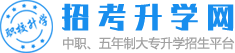 招考升學網 - 中專、技校、職高、五年制大專學校招生信息平臺!