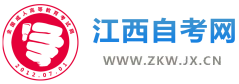 江西自考網(wǎng)-江西自學考試網(wǎng)