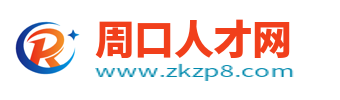 周口人才網(wǎng)_周口市最新求職找工作招聘信息網(wǎng)