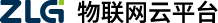 ZLG物聯網云平臺-支持私有化的工業IoT系統解決方案