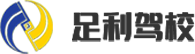 足利駕校 | 石家莊駕校報(bào)名選足利駕校