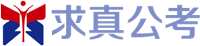 遼寧省考筆試培訓機構_國考面試時間-求真公考